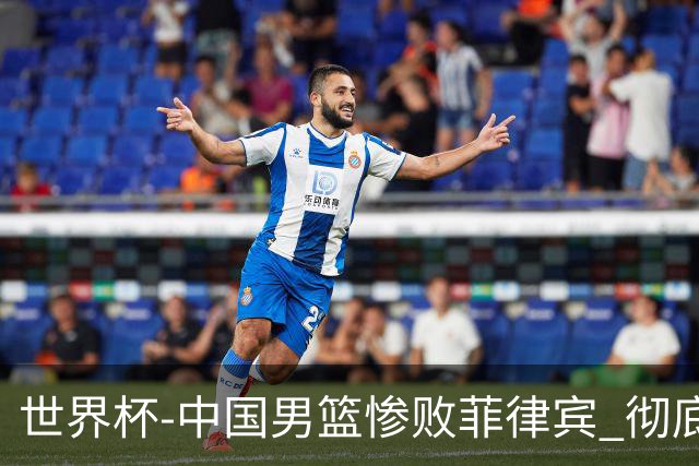 世界杯-中国男篮惨败菲律宾 彻底无缘巴黎奥运