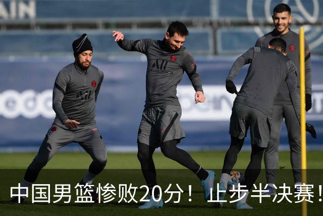 中国男篮惨败20分！止步半决赛！事实证明：中国男篮需要杨瀚森