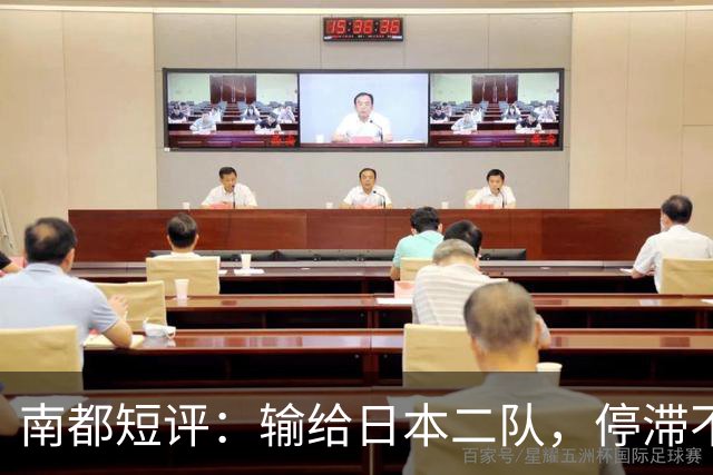 南都短评：输给日本二队，停滞不前的中国男篮正在亚洲掉队