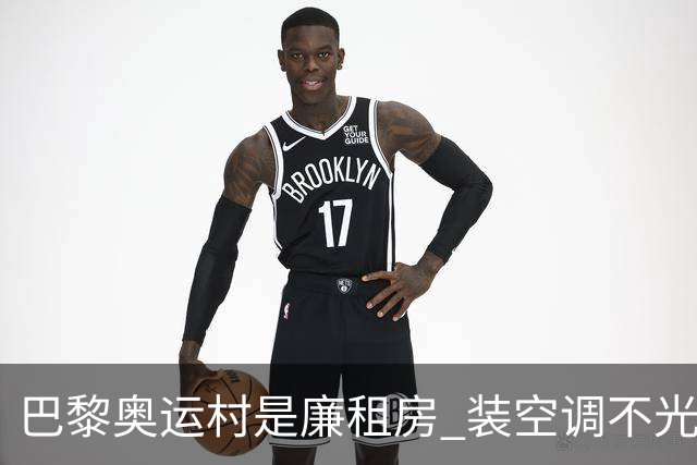 巴黎奥运村是廉租房 装空调不光是钱的事儿
