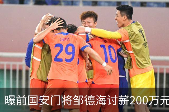 曝前国安门将邹德海讨薪200万元 已移送朝阳法院受理