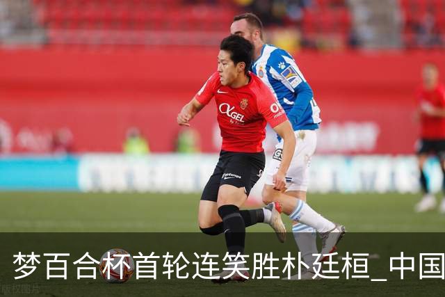 梦百合杯首轮连笑胜朴廷桓 中国24人晋级32强