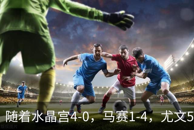 随着水晶宫4-0，马赛1-4，尤文5-0奈梅亨，欧联最新积分榜出炉